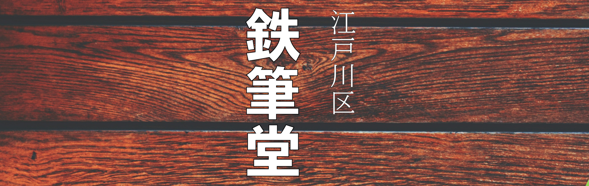 江戸川区　鉄筆堂